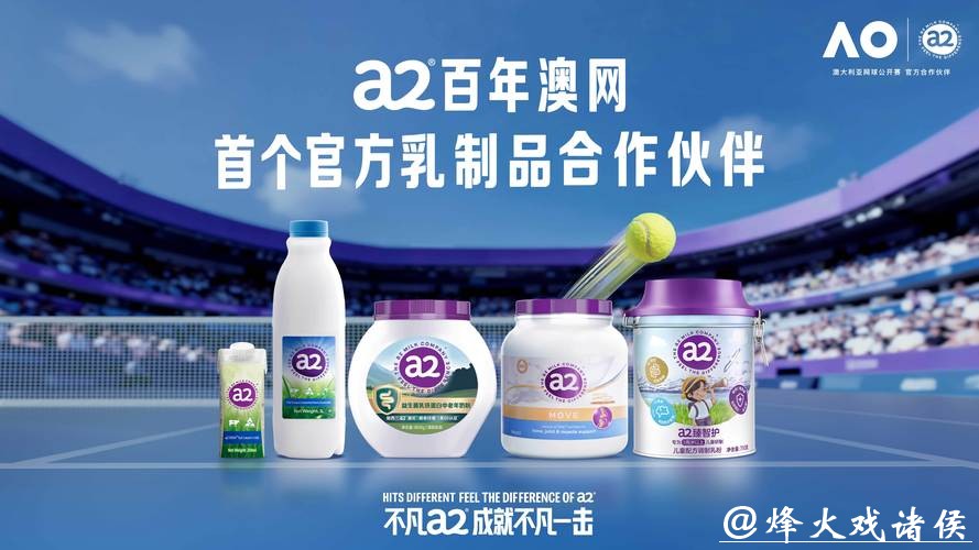 不凡a2,成就不凡一击:a2牛奶筑牢澳网精英球员营养保障防线