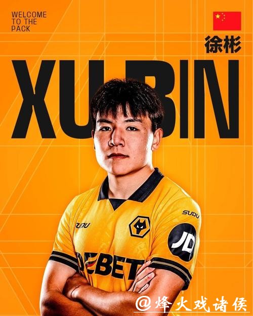 中国球员再闯英国,狼队宣布签下徐彬,先外租锻炼再谋长远发展