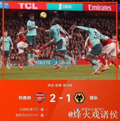 英超-萨卡造乌龙致胜 阿森纳2-1力克狼队继续领跑